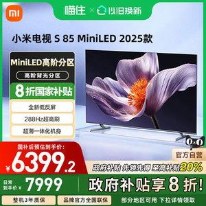 【政府补贴20%】小米S85 MiniLED 2025低反屏85英寸电视机4K高清