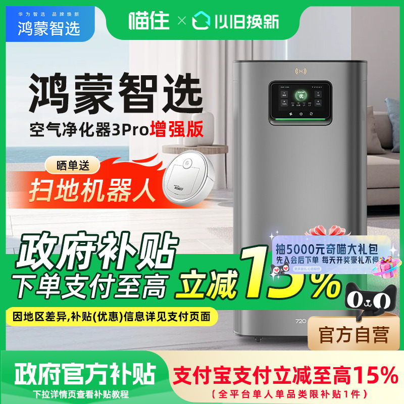 华为智选鸿蒙智选720空气净化器3Pro增强版家用除甲醛吸烟除病菌