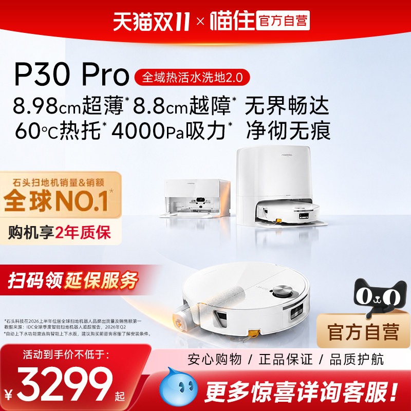 【新品上市】石头P30 Pro活水扫地机器人扫地拖地一体清洗全自动