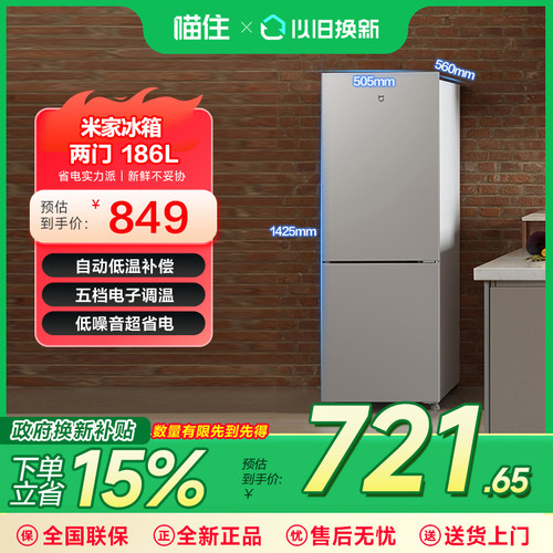 小米米家两门冰箱186L一级能效节能电子调温低音降噪家用租房645