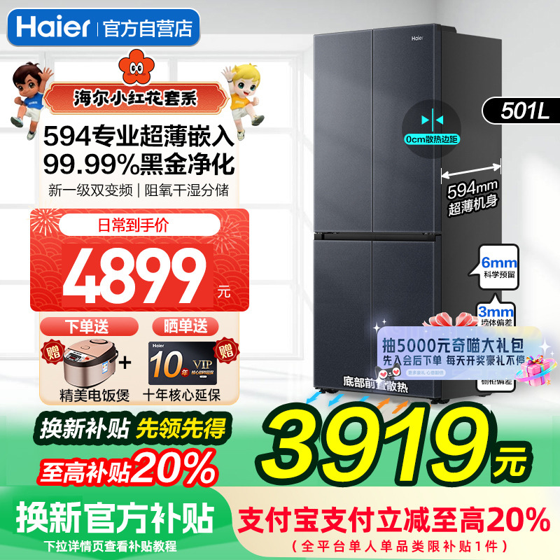 补贴20%海尔冰箱零嵌入式501L超薄零嵌家用十字门变频大容量冰箱