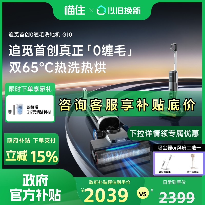 【政府补贴15%】追觅智能洗地机G10扫吸拖一体除菌速烘家用洗地机