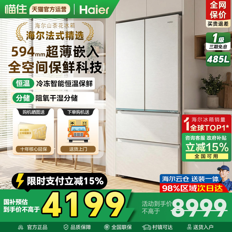海尔山茶花电冰箱485L法式多门零嵌家用无霜一级全空间保鲜旗舰店