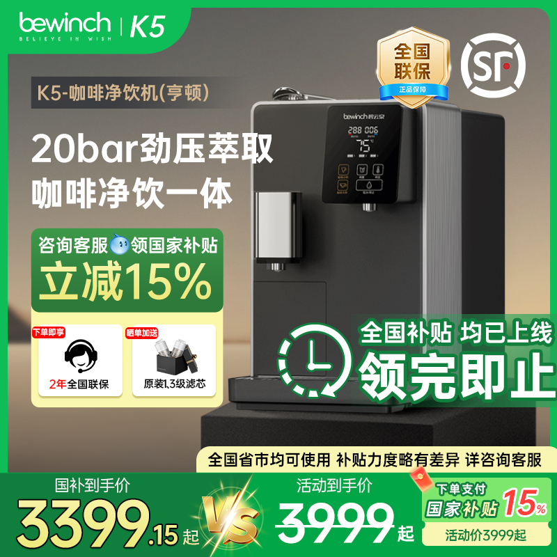 【国补15%】碧云泉K5弱碱胶囊咖啡净水器意式浓缩萃取净饮机yd