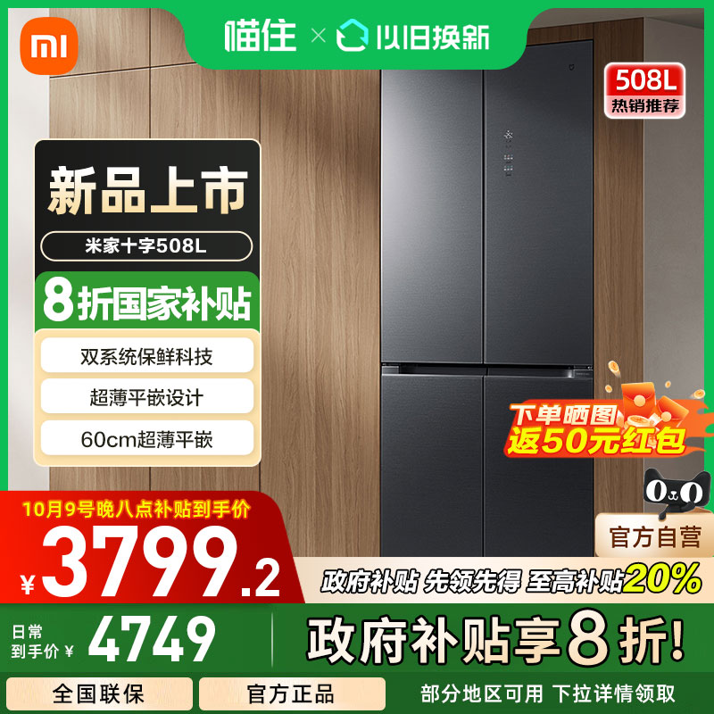 【政府补贴20%】小米米家Pro双系统508L十字四门风冷嵌入式冰箱