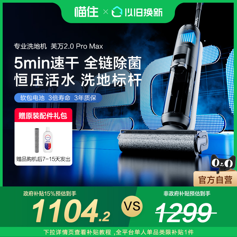 【国补15%】添可智能洗地机芙万2.0ProMax除菌双贴边吸洗拖