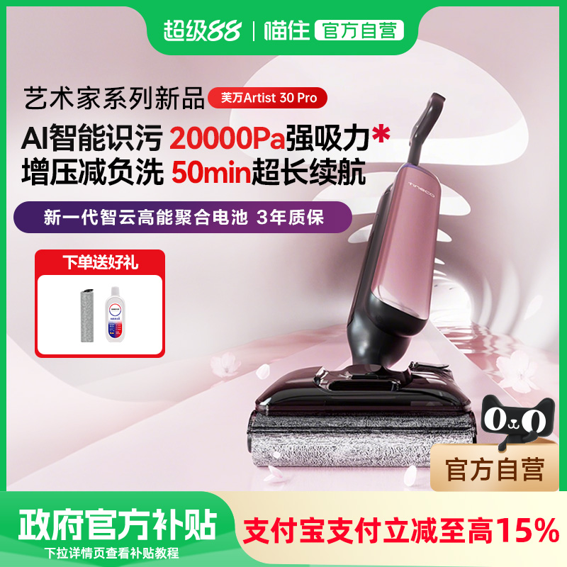 【新品】添可艺术家Artist 30 Pro智能洗地机洗拖吸一体躺平0缠毛