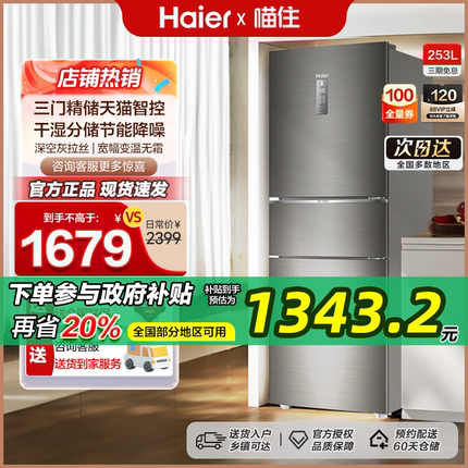 Haier/海尔 BCD-253WDPDU1三开门变频风冷节能家用官方小型电冰箱