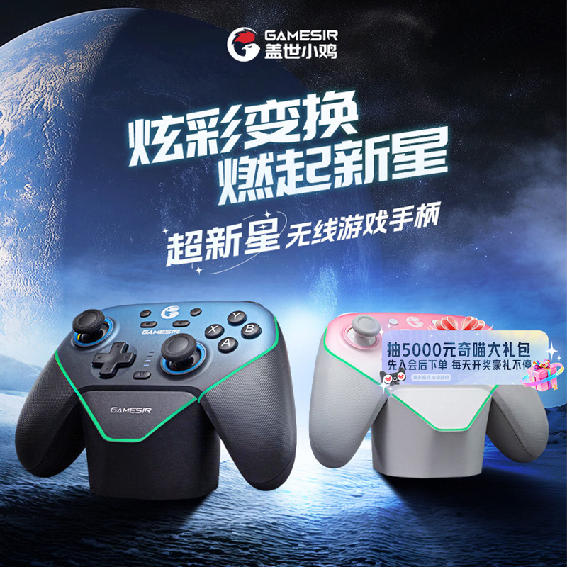 盖世小鸡超新星游戏手柄