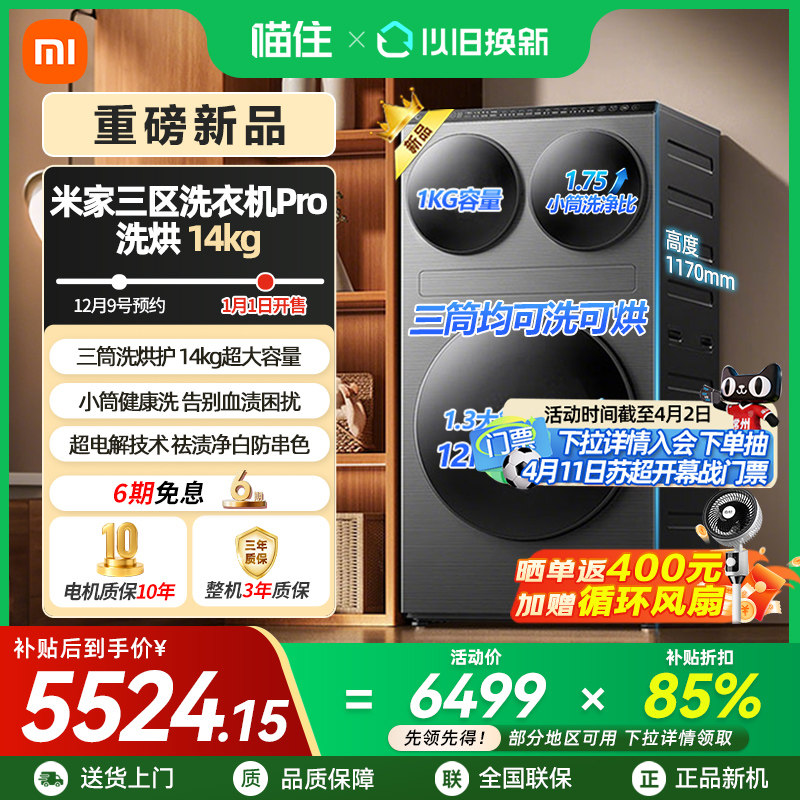 小米米家三区洗衣机Pro洗烘14kg全自动大容量分区滚筒智能家用