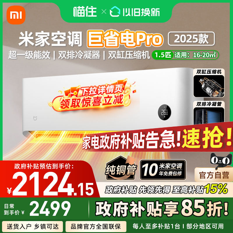 【国补15%】小米米家空调 巨省电Pro 1/1.5匹超一级能效