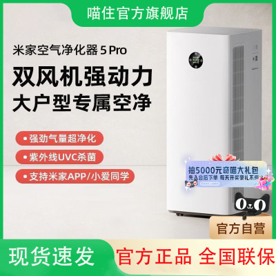 小米米家空气净化器5Pro除甲醛宠物消毒家用净化机