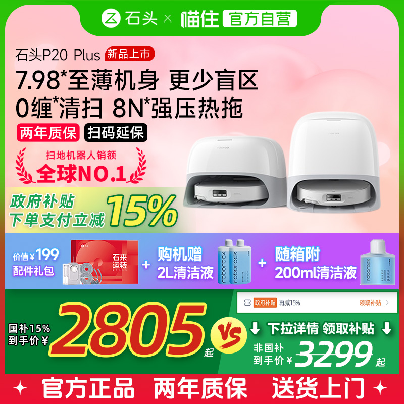 【国补立减15%】石头P20Plus家用全自动扫拖吸一体智能扫地机器人