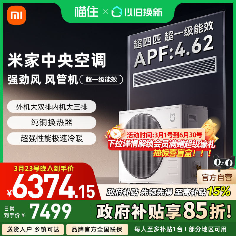 【国补15%】小米米家中央空调 强劲风 风管机 超4匹超一级能效
