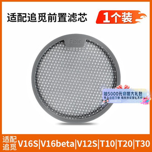 原装追觅吸尘器滤芯配件滤芯套装 V16S/V12S/T10/T20 原厂品质