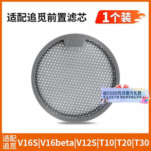 追觅吸尘器滤芯配件滤芯套装 T20 V16S T10 原厂品质 V12S 原装