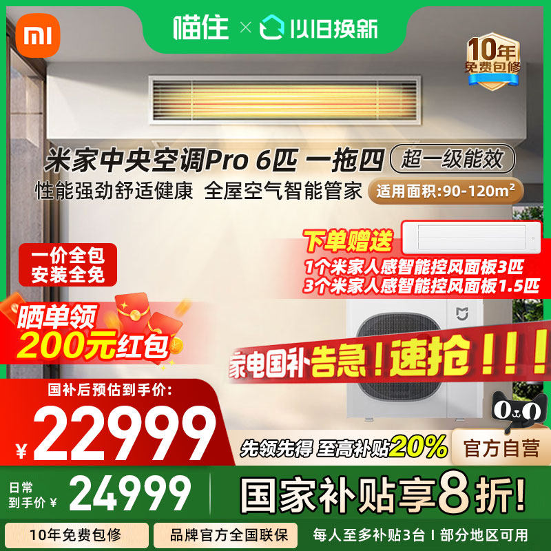 【国补20%】小米米家中央空调 多联机Pro 6匹 超一级能效一