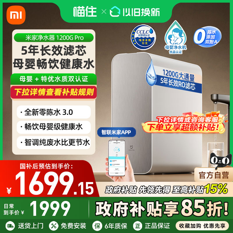 【国家补贴20%】小米米家水龙头过滤净水器1200GPro家用厨房直饮