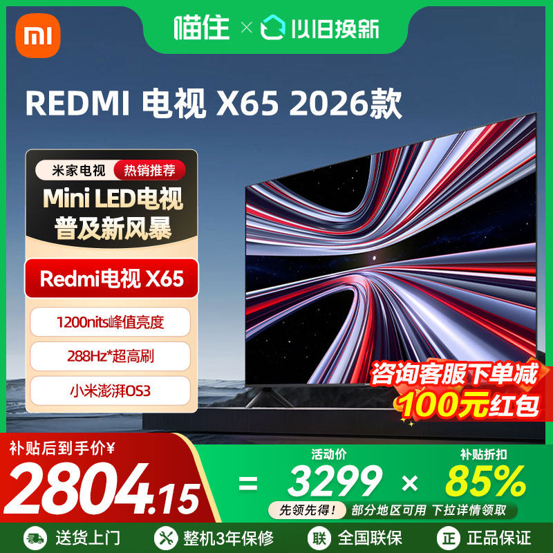 【新品上市】小米REDMI电视X65英寸288Hz超高刷384分区平板电视