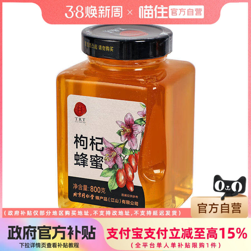 北京同仁堂 枸杞蜂蜜300g/800g真蜂蜜可溯源年货节送礼品送父母