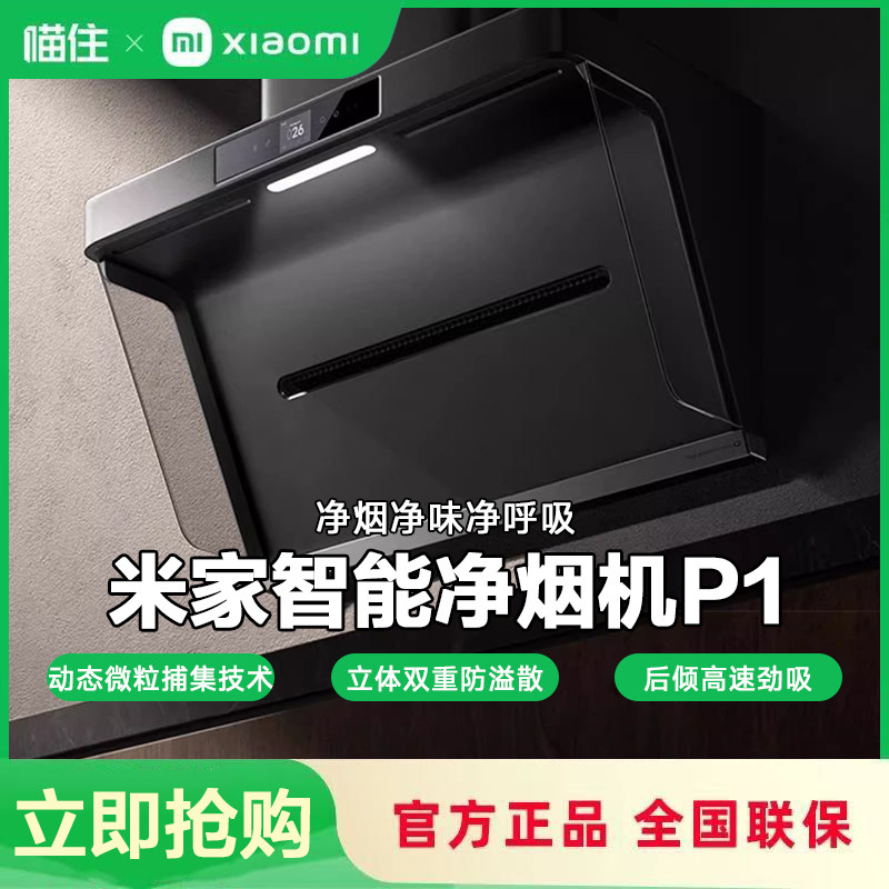小米米家智能净烟机P1厨房抽油烟机无油网免拆洗挥手开关645