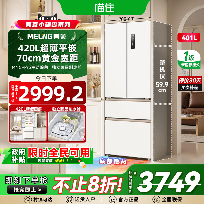 美菱小确杏70cm黄金宽距420L法式多门四门超薄零嵌入家用一级冰箱