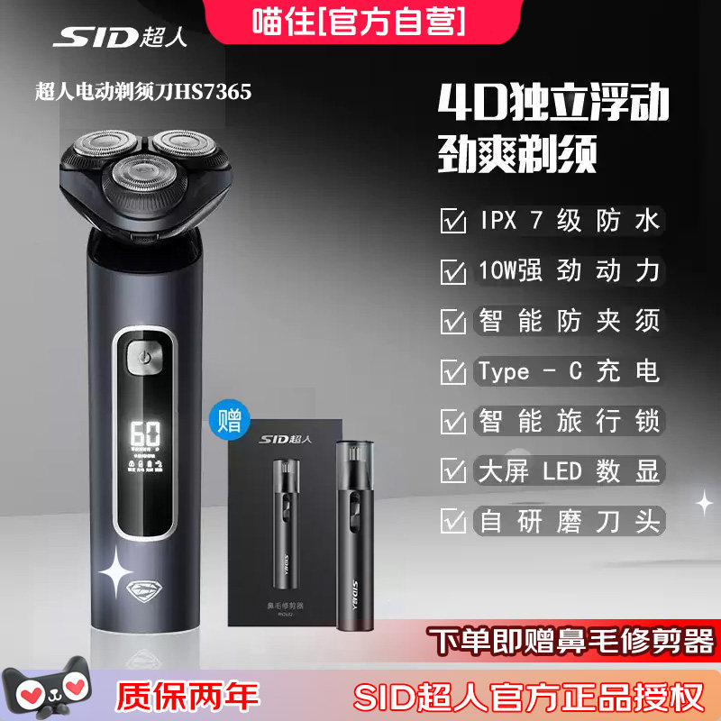 SID超人剃须刀电动5D浮动刀头智能数显全身水洗刮胡送男友长辈