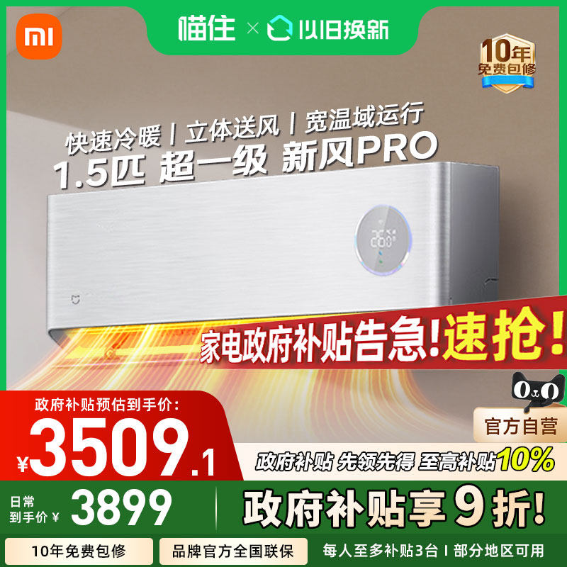 【国补20%】小米米家空调新风Pro 1.5匹超一级能效简白家用