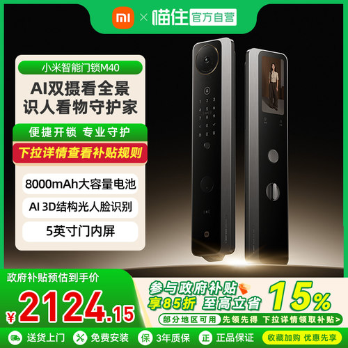 【自营】小米智能门锁 M40双摄全景猫眼人脸识别版指纹锁智能门锁