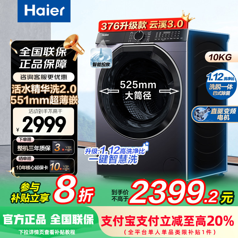 补贴20%海尔云溪3.0滚筒直驱洗衣机10kg家用全自动精华洗557