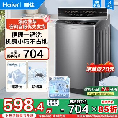 [换新补贴]海尔智家Leader统帅8/10kg大容量家用全自动波轮洗衣机