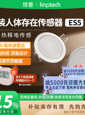 补贴15% |领普人体存在传感器ES5智能家居已接入米家APP无线 B411