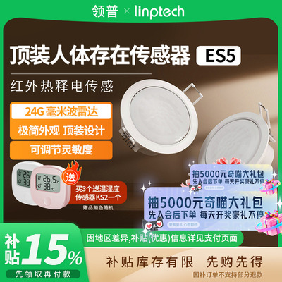 领普人体存在传感器ES5智能家居已接入米家APP无线 B411
