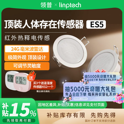 领普人体存在传感器ES5