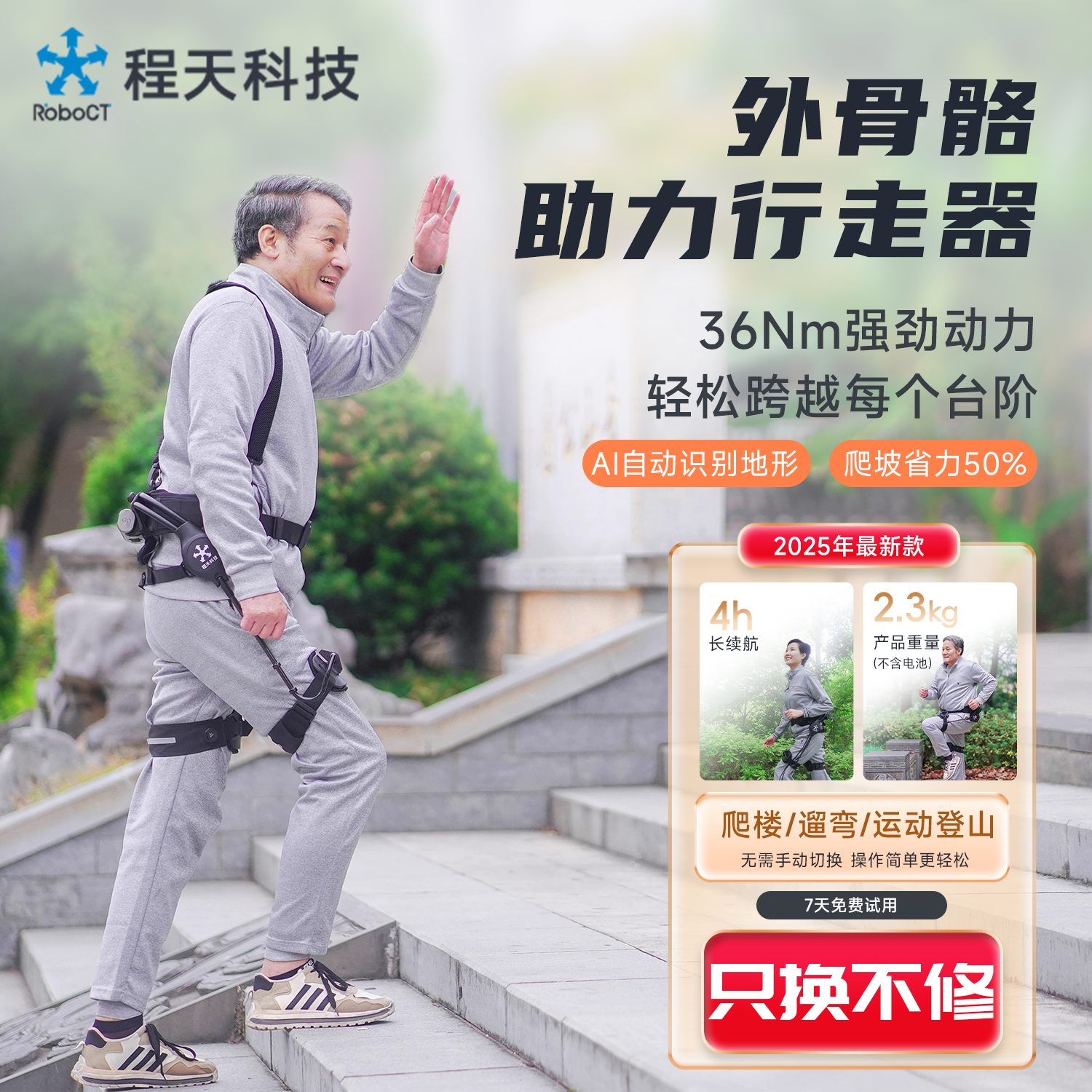 程天科技登山助力外骨骼机器人