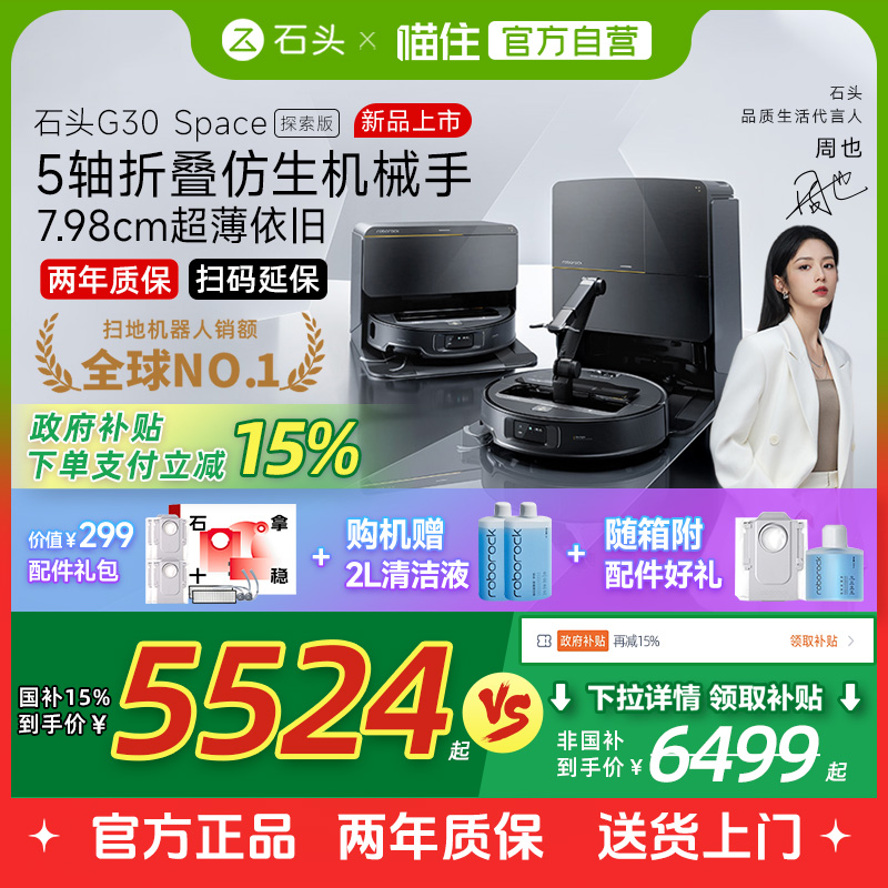 【国补立减15%】石头G30 Space探索版机械臂自清洁扫地机器人