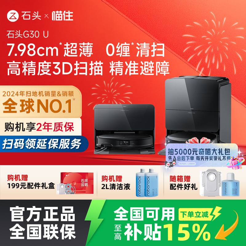 【国补立减15%】石头G30 U智能扫地机器人扫拖吸一体机家用全自动