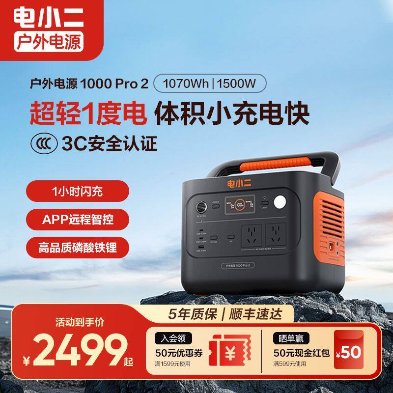 电小二户外电源1度电大容量1500W移动备用220v便携式蓄电池磷酸铁锂大功率ups不间断快充应急储能车载摆摊