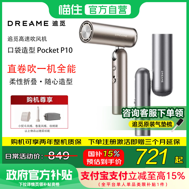 国补15%追觅P10Pocket造型吹风机