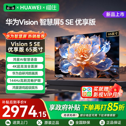 【华为甄选】智慧屏5SE优享版65
