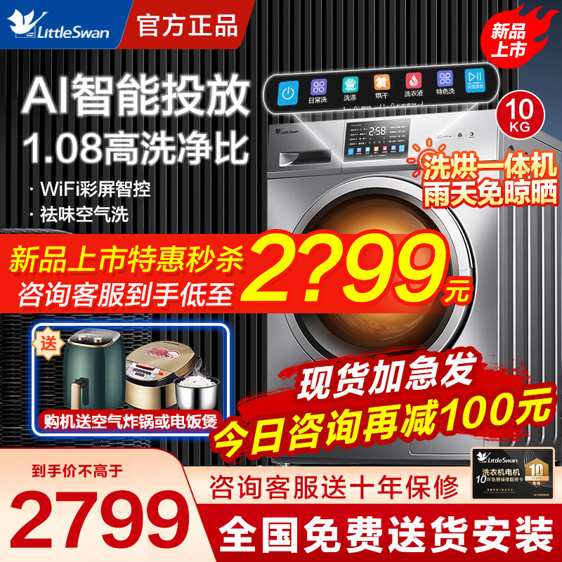 【新品】小天鹅洗烘一体洗衣机10公斤滚筒全自动家用官方V23WIDY