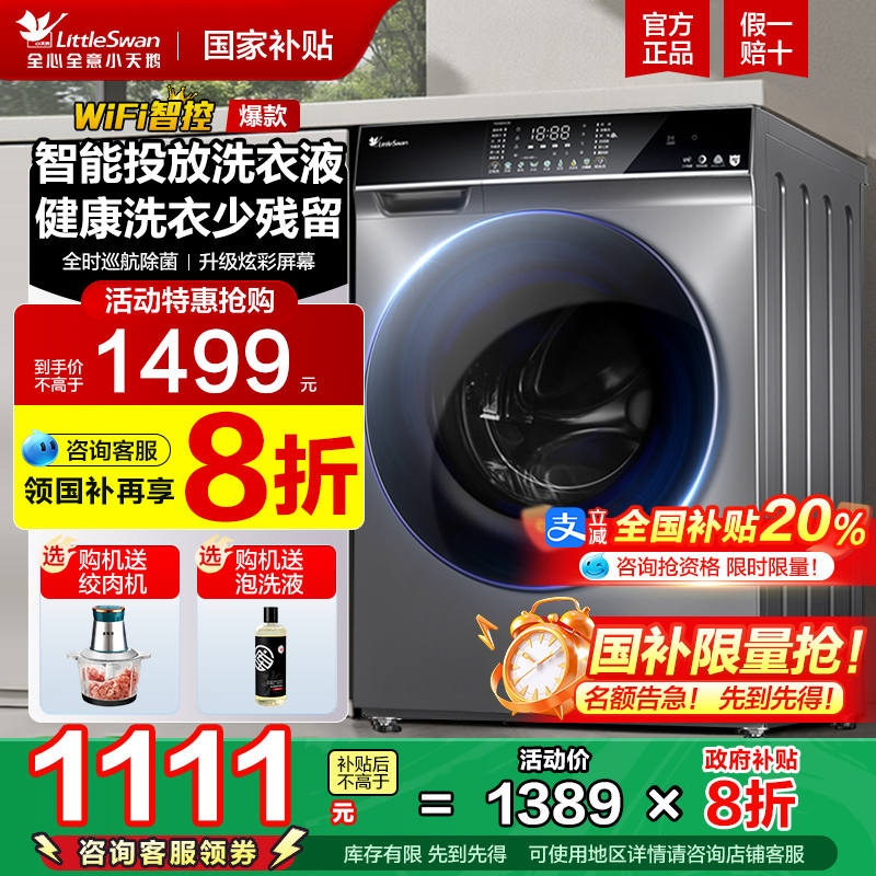 小天鹅全自动滚筒洗衣机智能投放