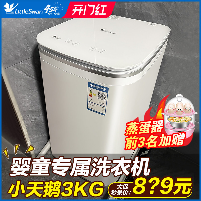 小天鹅迷你儿童洗衣机全自动小型3kg婴儿家用内衣裤除菌宝宝专用