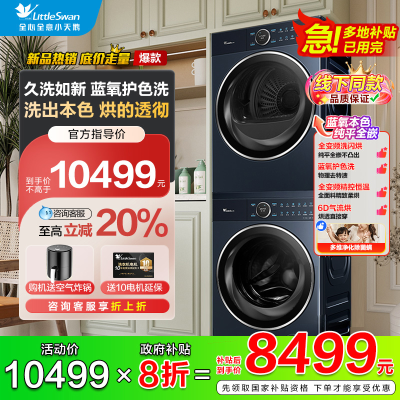 小天鹅蓝氧97洗烘套装线下同款