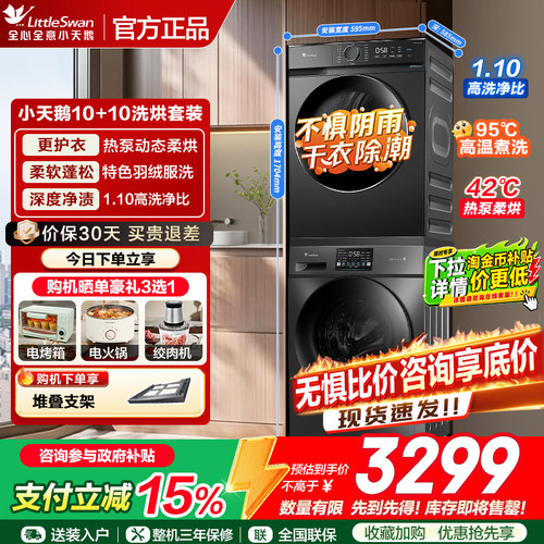 国补8.5折！小天鹅洗烘套装