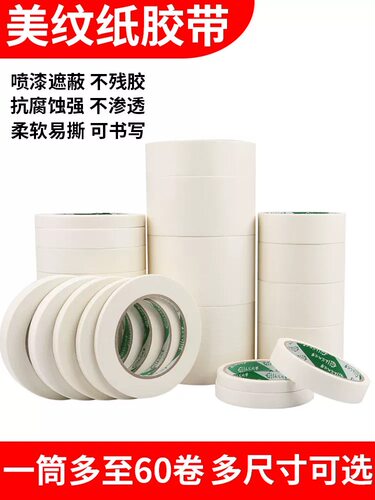 美纹纸胶带美术生专用装修喷漆分色纸拼豆保护美缝美纹纸和纸胶带