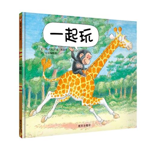 信谊绘本精装硬壳一起玩