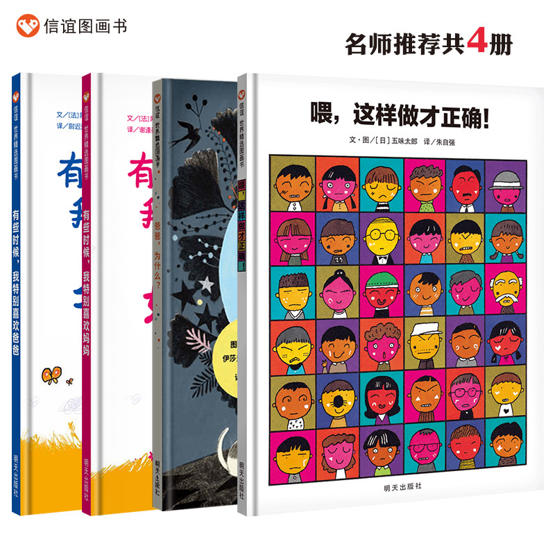 【信谊图书旗舰店】【名师推荐】有些时候我特别喜欢妈妈+有些时候我特别喜欢爸爸+喂这样做才正确+爸爸为什么