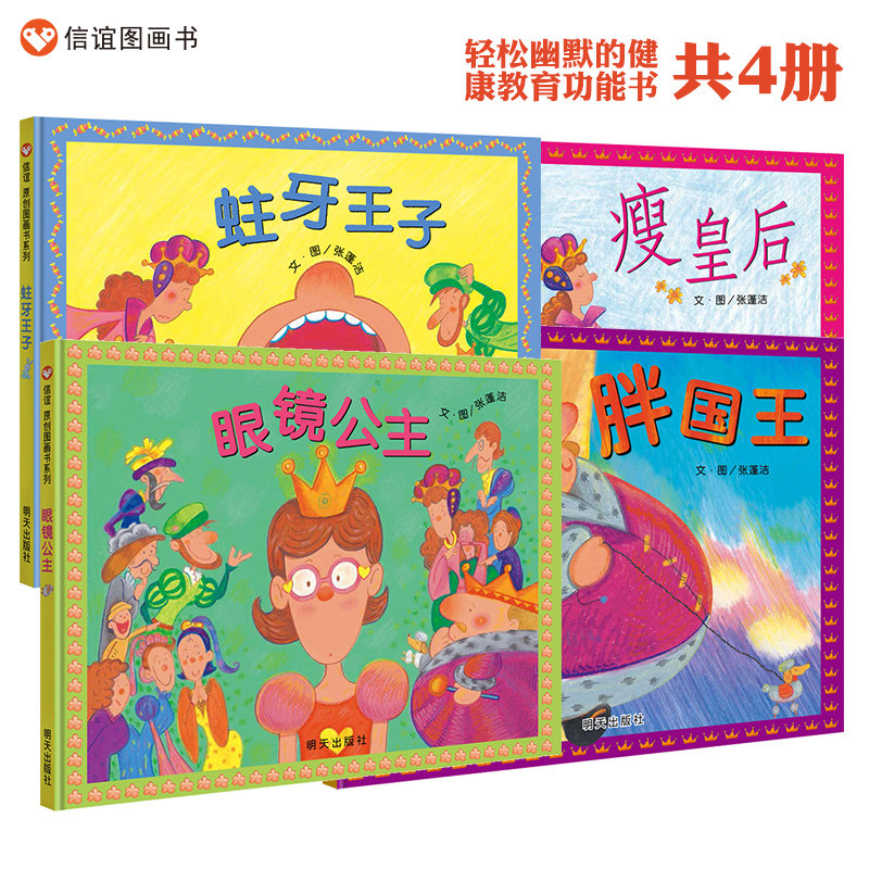 【信谊图书旗舰店】胖国王+瘦皇后+眼镜公主+蛀牙王子(套装共4本）精装硬壳绘本3-8岁轻松幽默的健康教育功能书适合正版