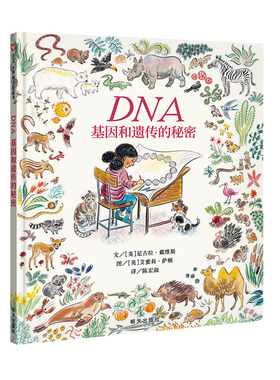 【信谊图书旗舰店】DNA 基因和遗传的秘密绘本生命科普绘本第三部 3-6-7-8周岁儿童科学故事 幼儿科普大百科全书 启蒙早教读物